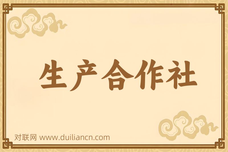 生产合作社词语的意思