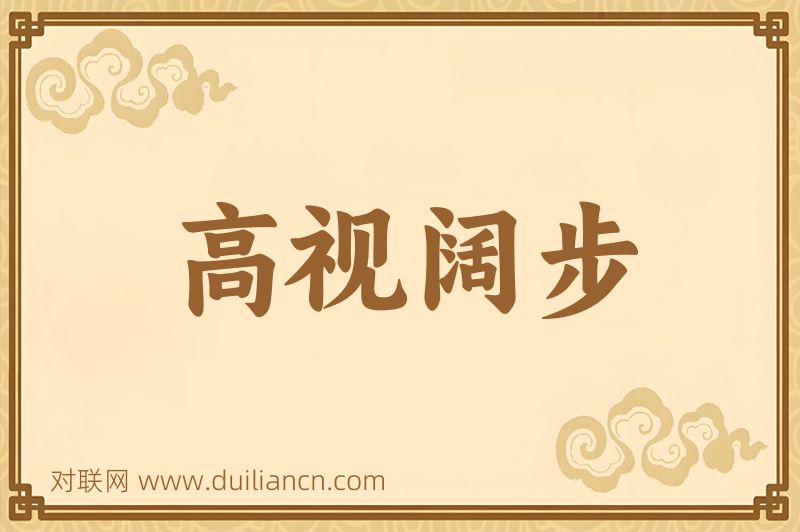 高视阔步词语的意思
