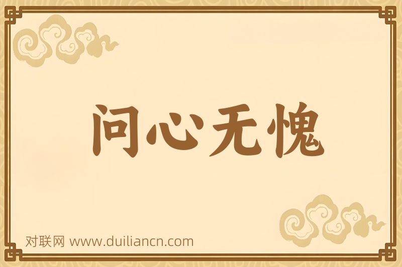 问心无愧词语的意思