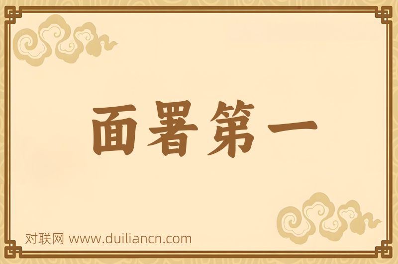 面署第一词语的意思