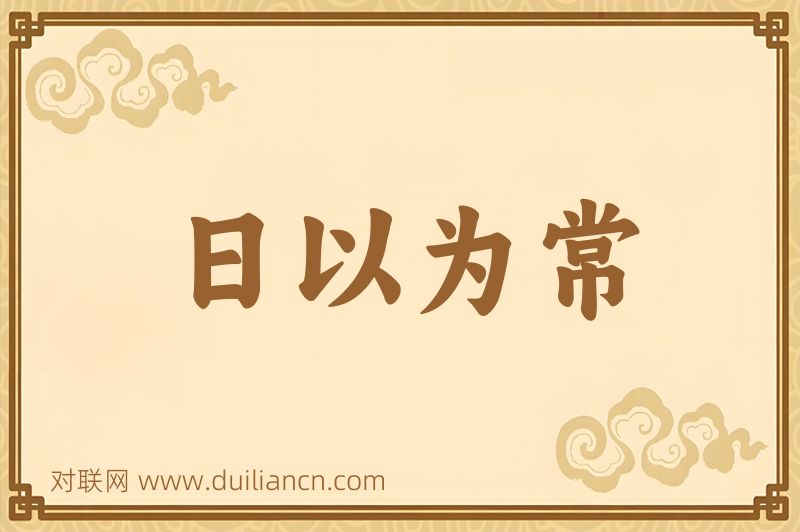 日以为常词语的意思