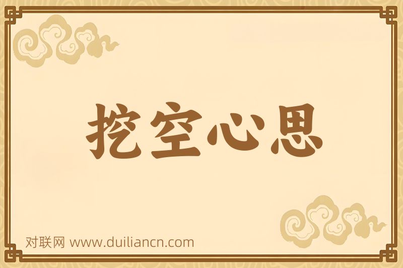 挖空心思词语的意思