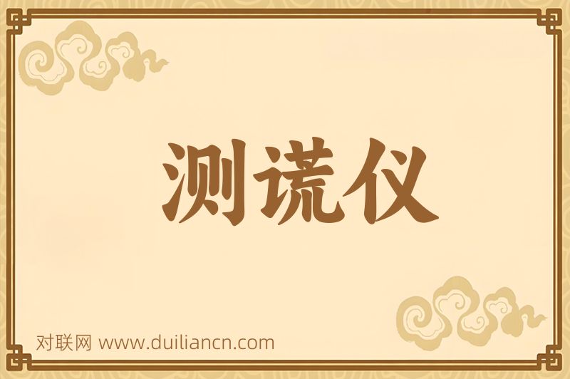 测谎仪词语的意思