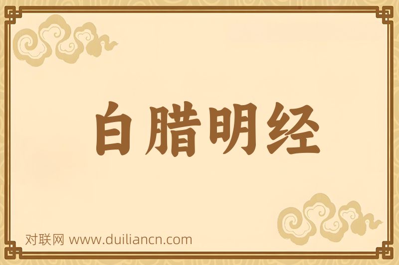 白腊明经词语的意思