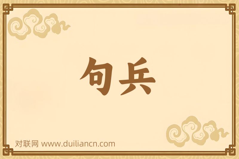 句兵词语的意思