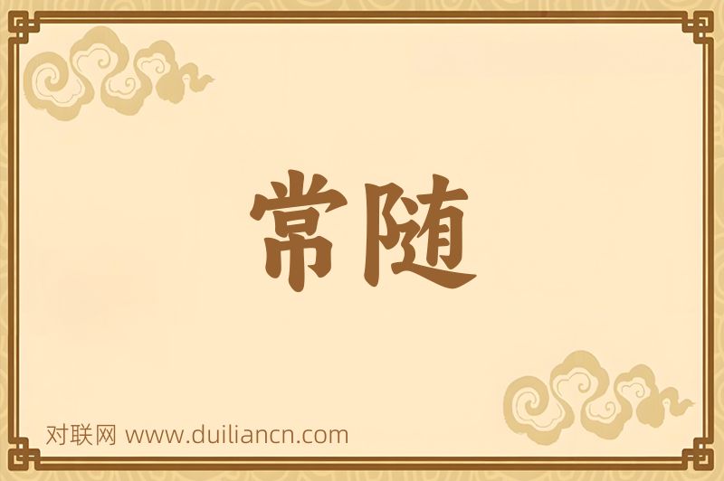 常随词语的意思