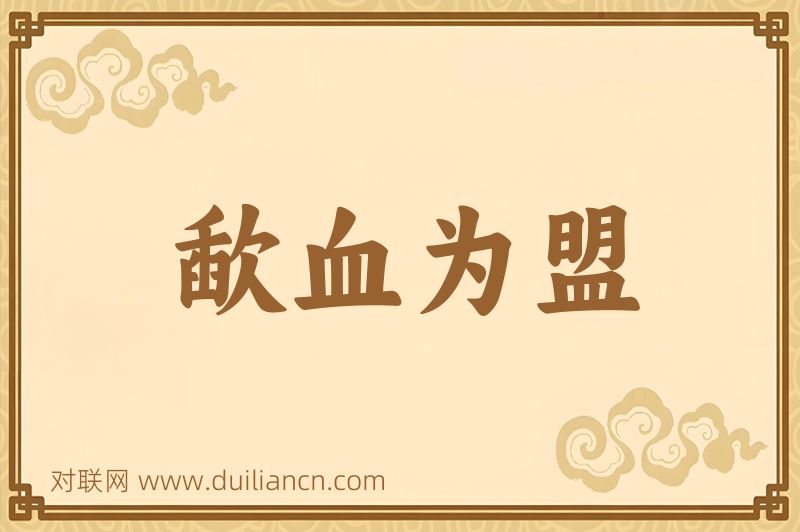 歃血为盟词语的意思