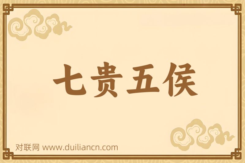 七贵五侯词语的意思