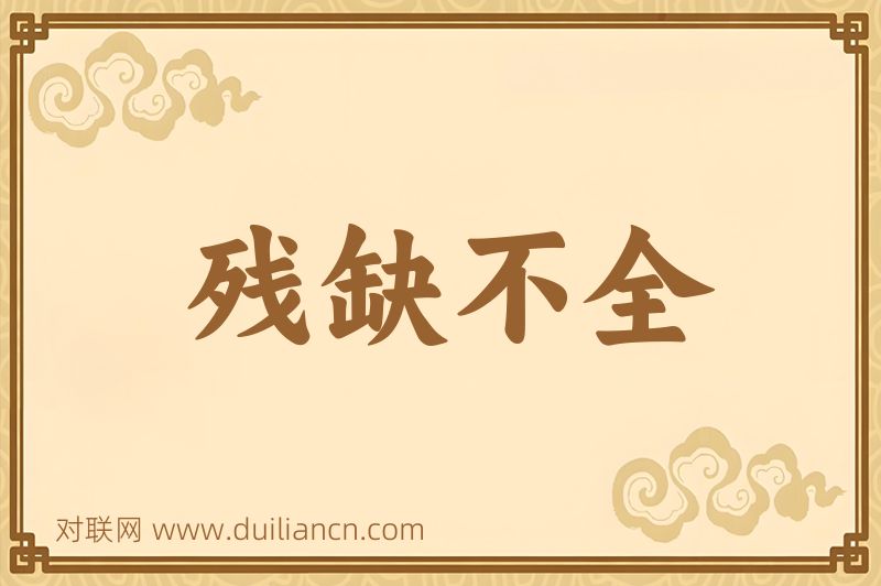 残缺不全词语的意思