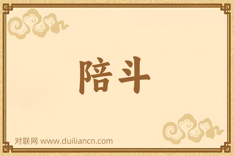 陪斗词语的意思