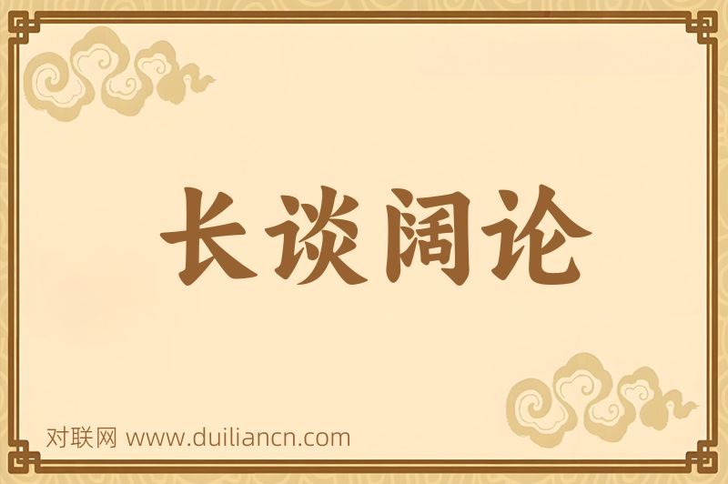 长谈阔论词语的意思