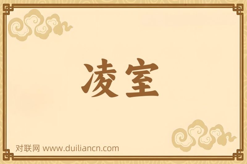 凌室词语的意思