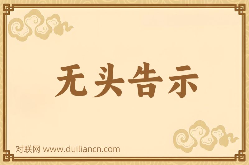无头告示词语的意思