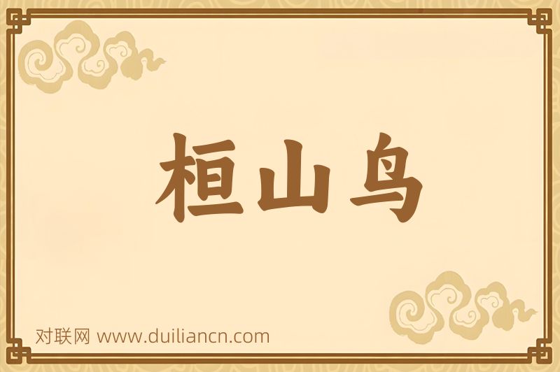 桓山鸟词语的意思