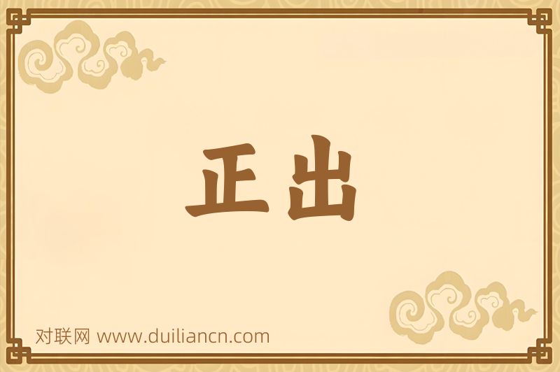 正出词语的意思