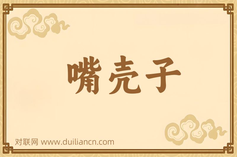 嘴壳子词语的意思