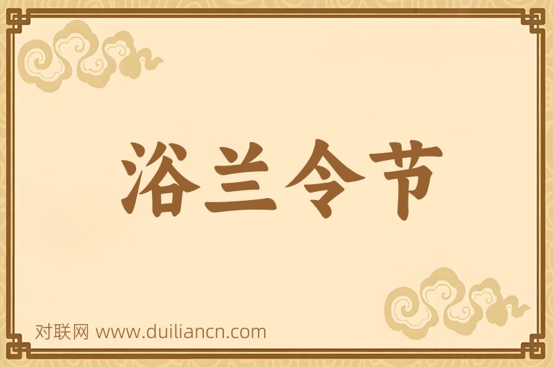 浴兰令节词语的意思