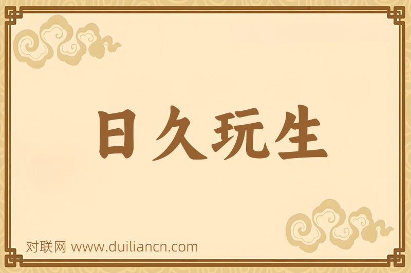 日久玩生词语的意思