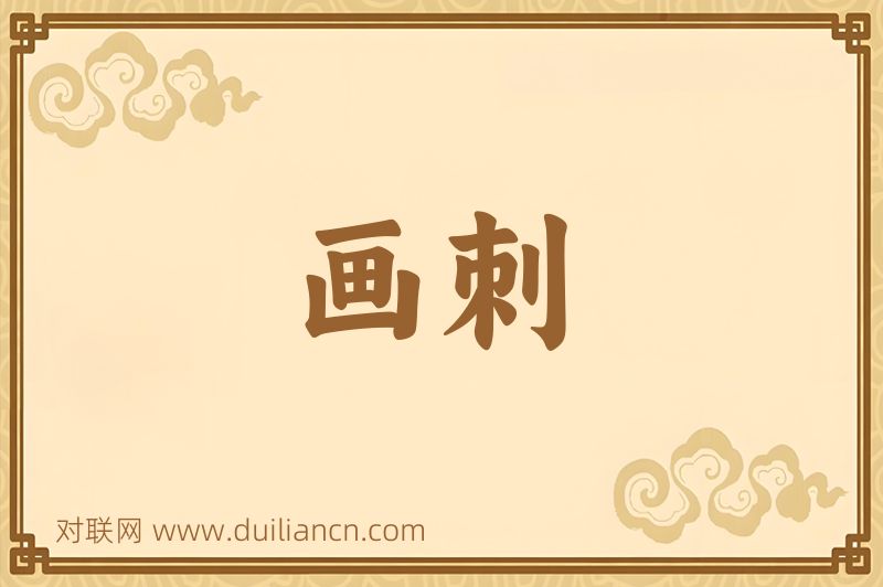 画刺词语的意思