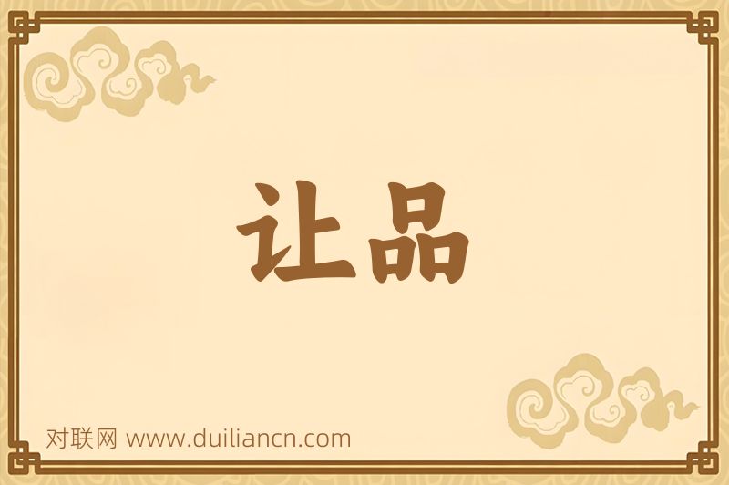 让品词语的意思