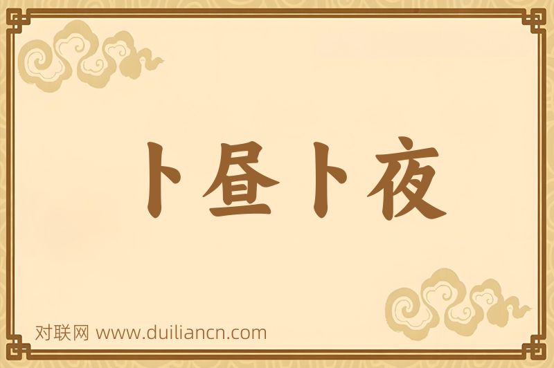 卜昼卜夜词语的意思