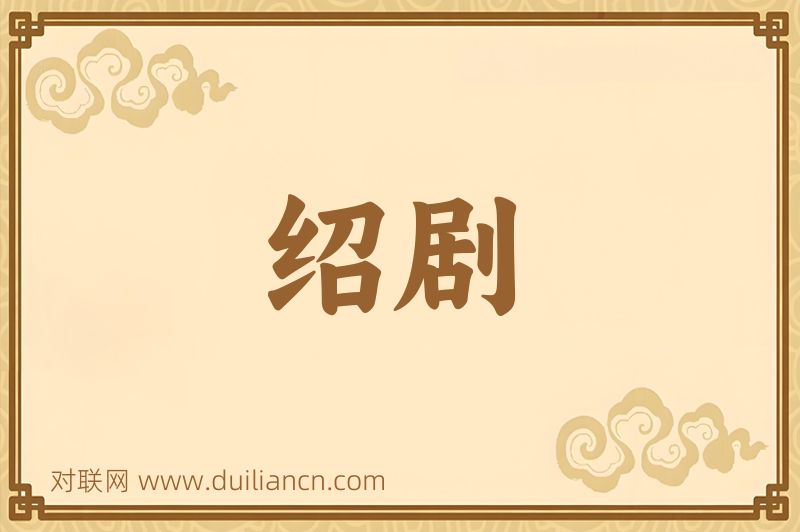 绍剧词语的意思