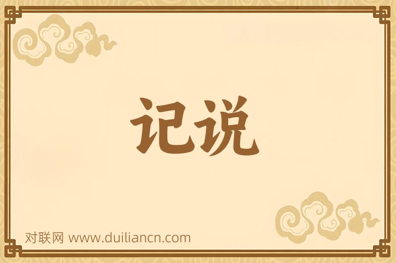 记说词语的意思