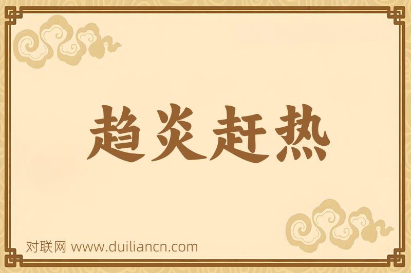 趋炎赶热词语的意思