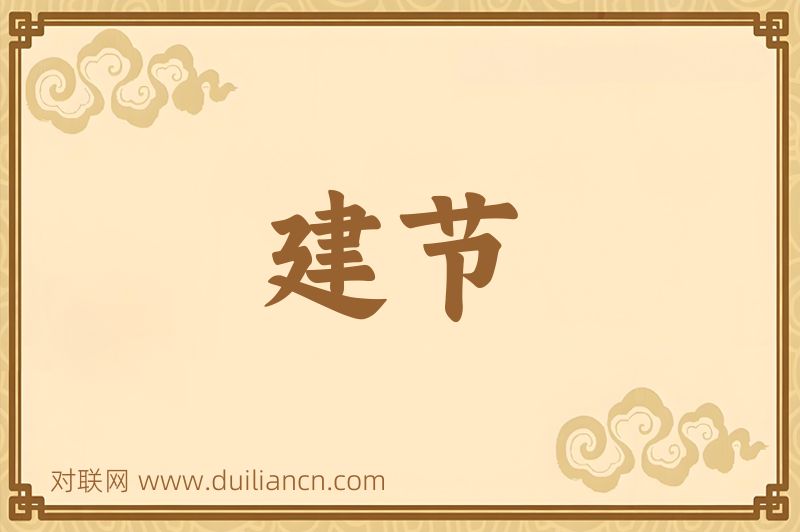 建节词语的意思