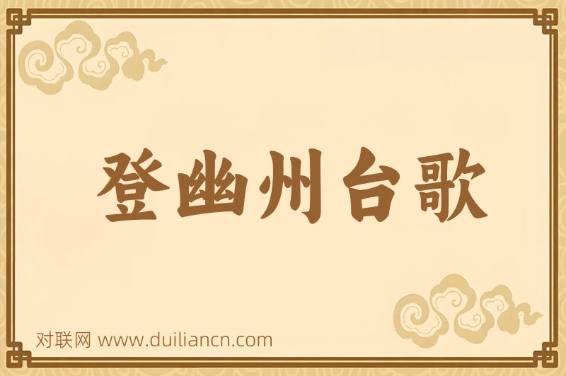 登幽州台歌词语的意思