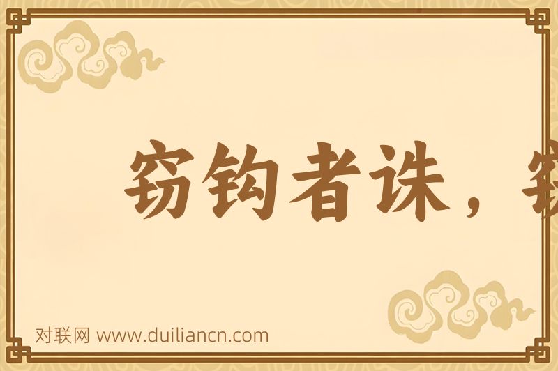 窃钩者诛,窃国者侯词语的意思