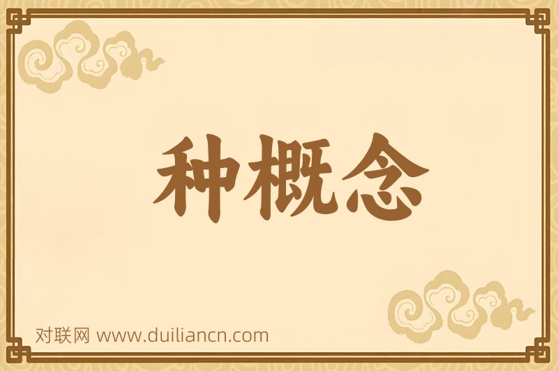 种概念词语的意思