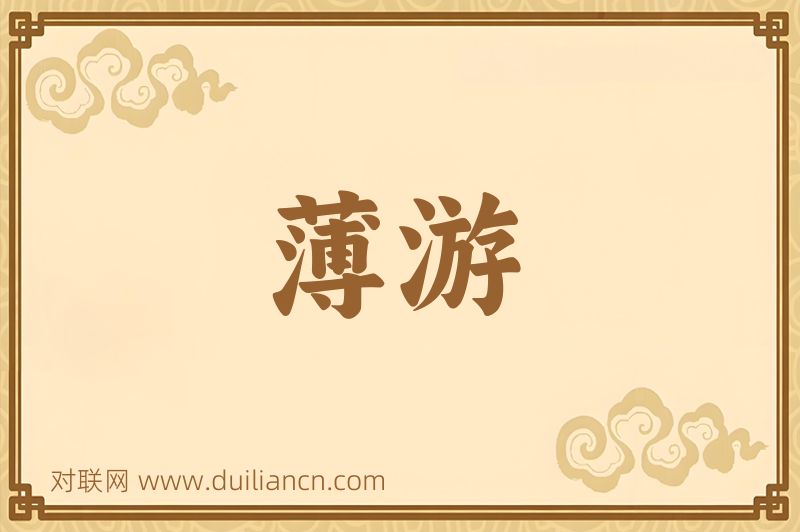 薄游词语的意思