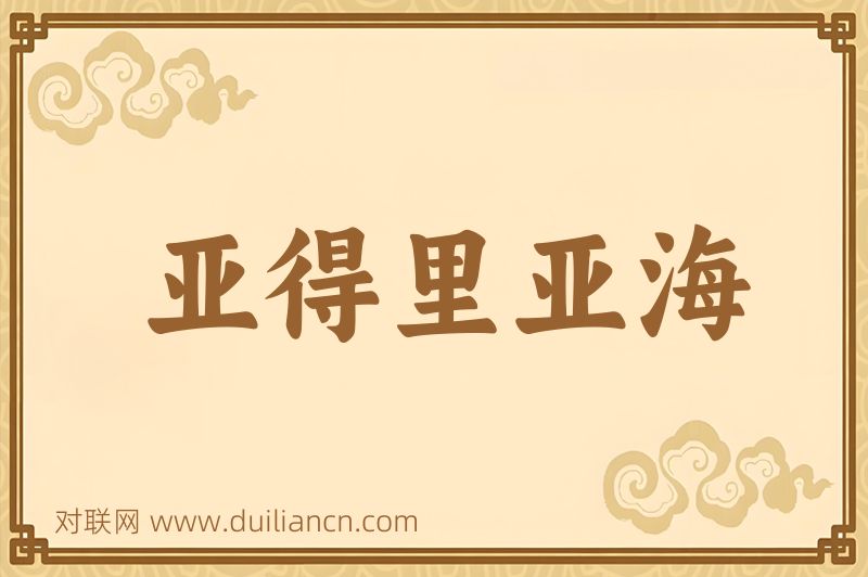 亚得里亚海词语的意思