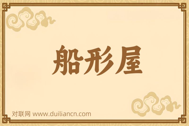 船形屋词语的意思