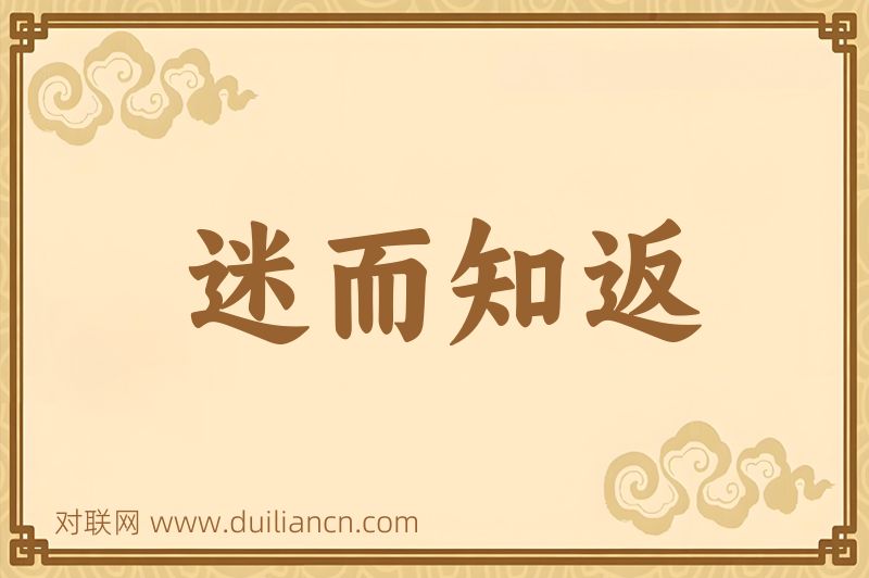 迷而知返词语的意思