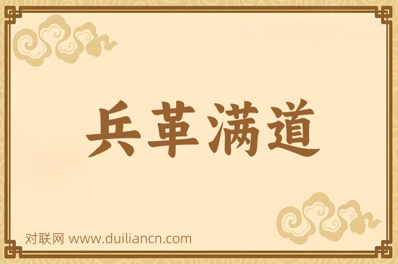 兵革满道词语的意思