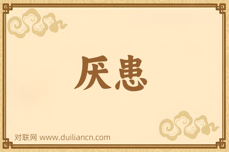 厌患词语的意思
