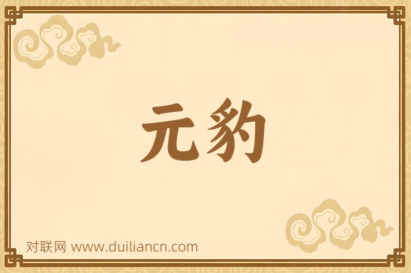元豹词语的意思