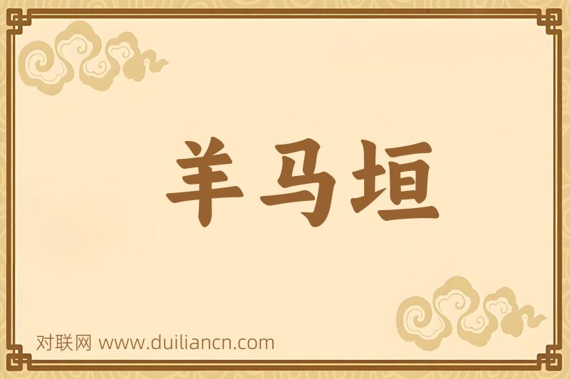 羊马垣词语的意思