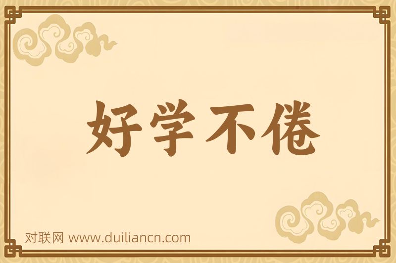 好学不倦词语的意思