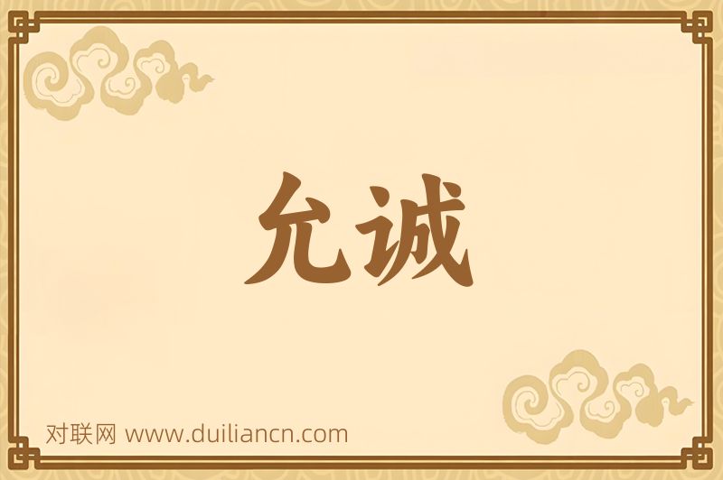 允诚词语的意思