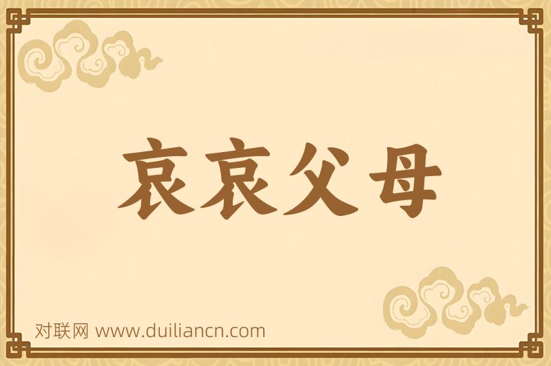 哀哀父母词语的意思