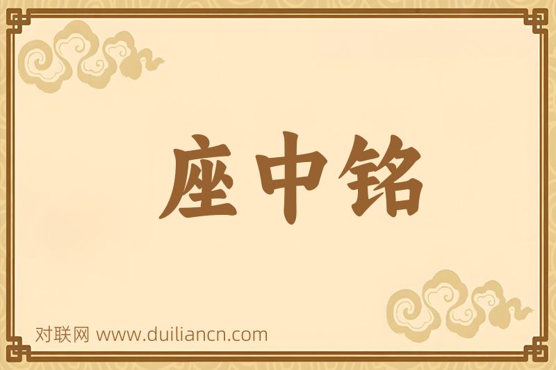 座中铭词语的意思