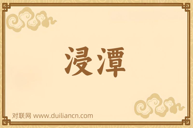 浸潭词语的意思