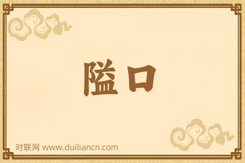 隘口词语的意思