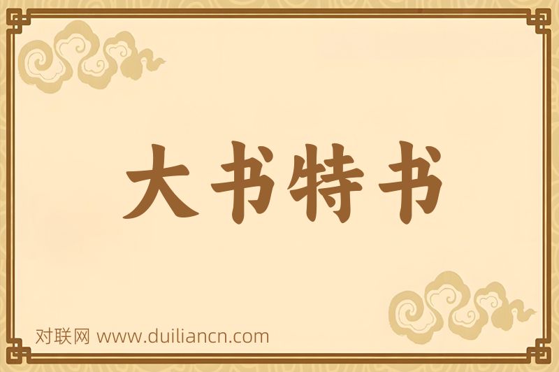大书特书词语的意思