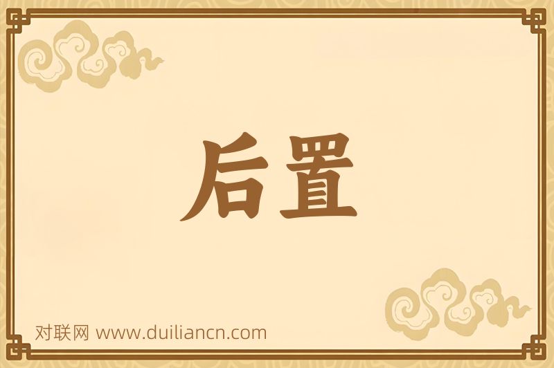 后置词语的意思