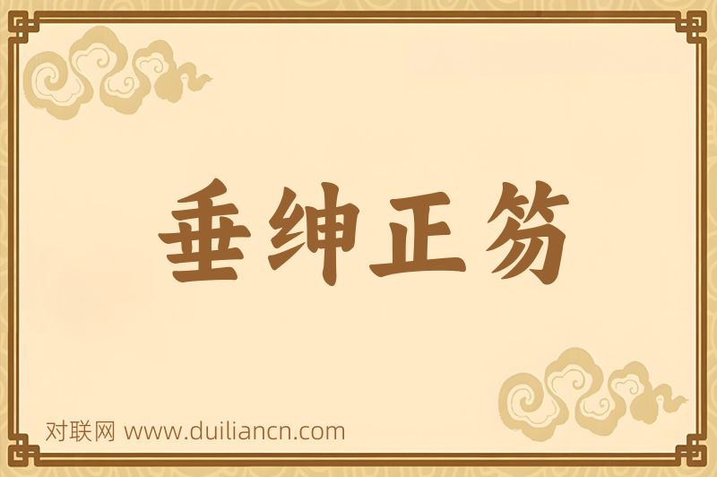 垂绅正笏词语的意思