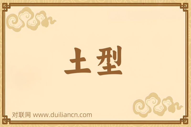 土型词语的意思